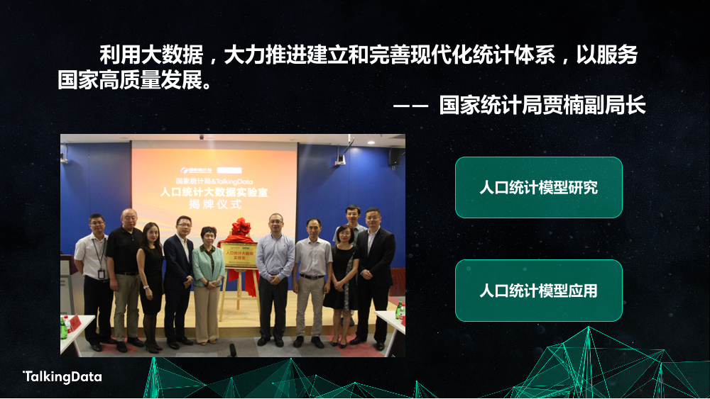 【T112018- 数创未来 智慧城市峰会】国家统计局TalkingData 人口统计大数据实验室 成果发布-2